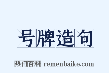 号牌造句是什么意思的图片